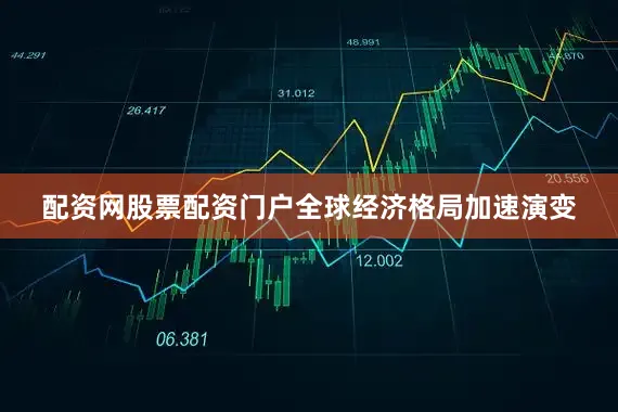 配资网股票配资门户全球经济格局加速演变