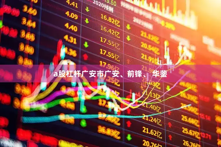 a股杠杆广安市广安、前锋、 华蓥