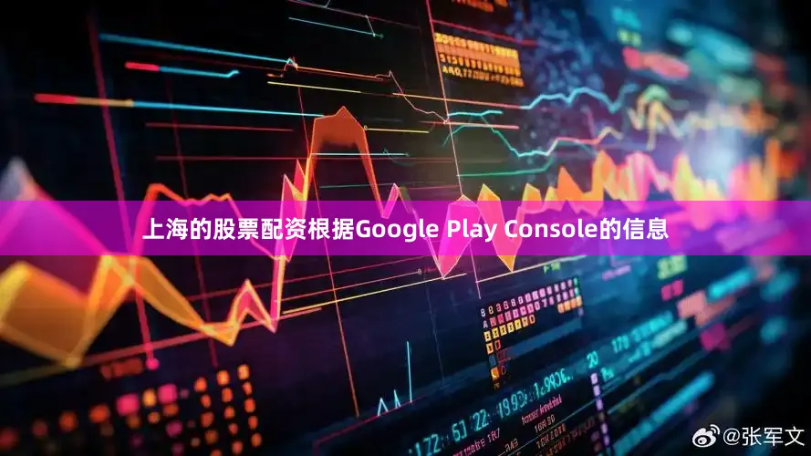 上海的股票配资根据Google Play Console的信息