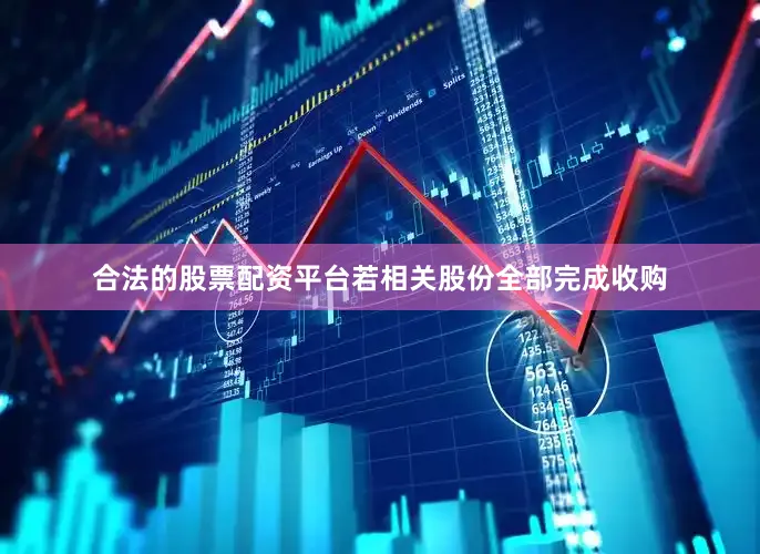 合法的股票配资平台若相关股份全部完成收购