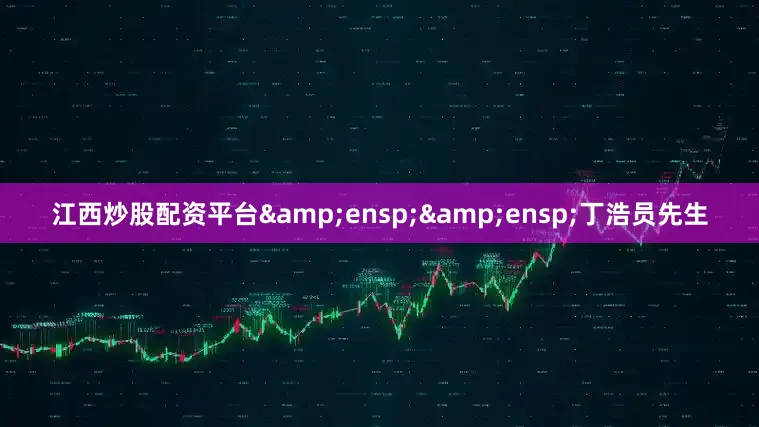 江西炒股配资平台&ensp;&ensp;丁浩员先生