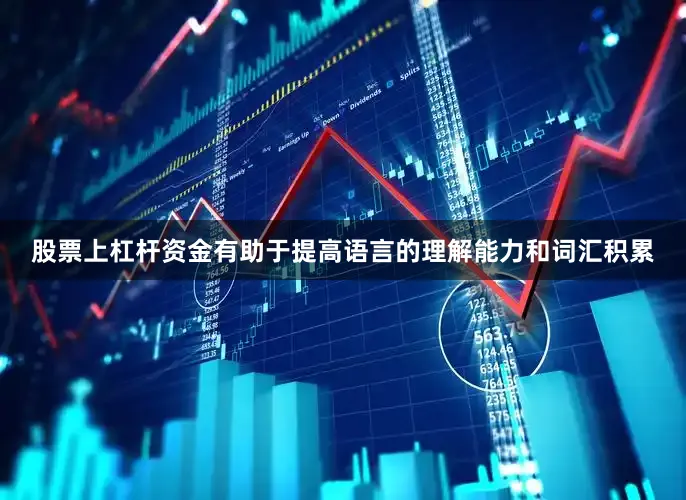 股票上杠杆资金有助于提高语言的理解能力和词汇积累