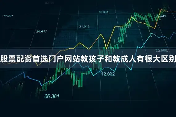 股票配资首选门户网站教孩子和教成人有很大区别