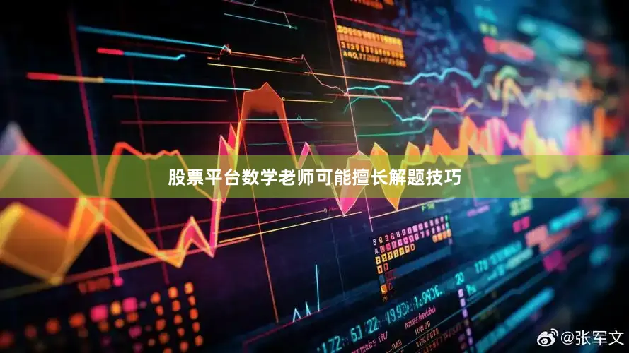 股票平台数学老师可能擅长解题技巧