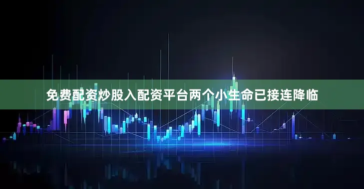 免费配资炒股入配资平台两个小生命已接连降临