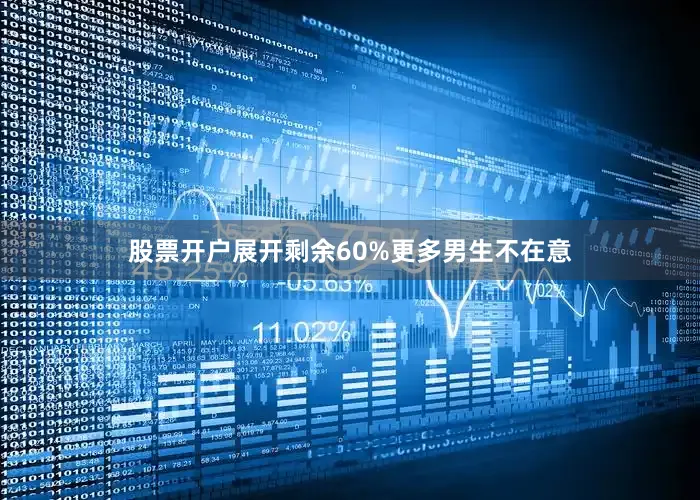 股票开户展开剩余60%更多男生不在意